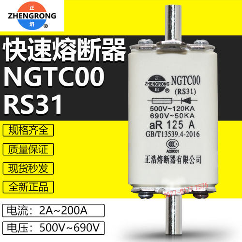 正浩熔芯NGTC00RS31快速熔断器