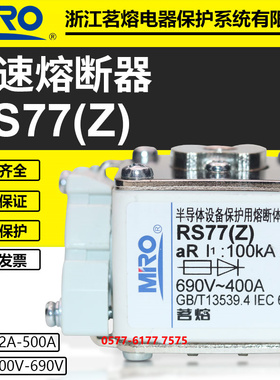 茗熔RS77Z 660V 690V 400A 350A 315A 300A 250A 200A快速熔断器
