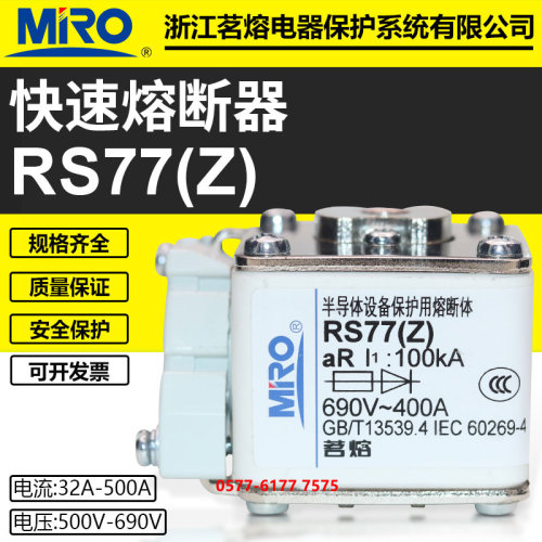 茗熔RS77CZ690V400A快速熔断器
