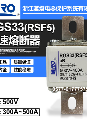 茗熔RGS32 RGS33 RSF5 500V 250A 300A 315A 400A 500A快速熔断器