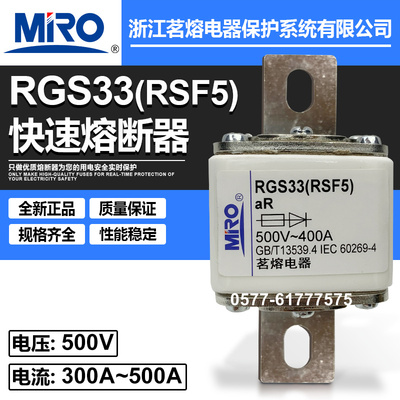 MRO茗熔快速熔断器RGS34 RSF5 500V 400A 500A 600A 630A短体保险