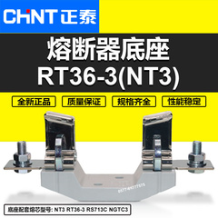 正泰熔断器底座RS713C NGTC3 RT36-3 NT3保险熔芯底座1000V 630A