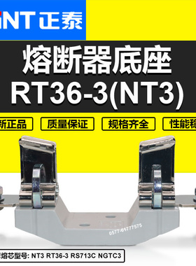 正泰熔断器底座RS713C NGTC3 RT36-3 NT3保险熔芯底座1000V 630A