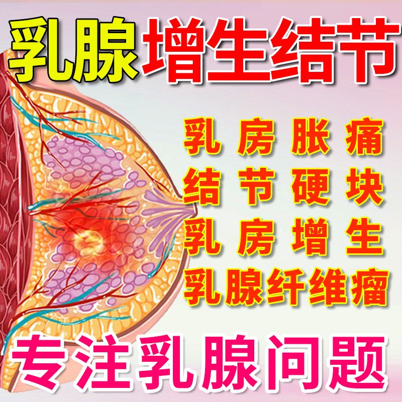 乳腺结节散结贴乳房增生贴纤维硬块胀疼痛疏通囊肿辅助热敷中药贴