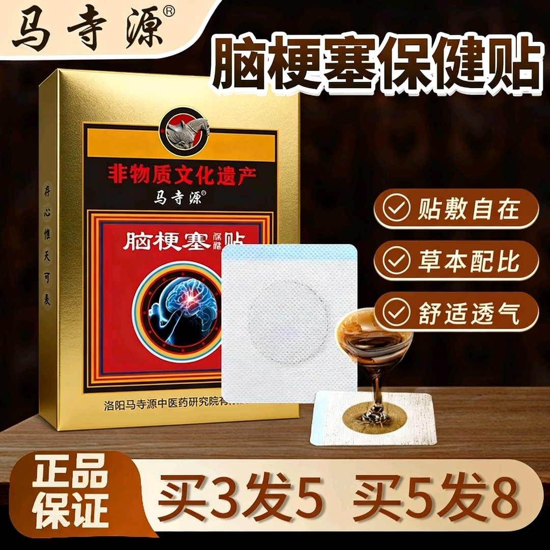 神奇贴脑梗塞贴脑梗专用手脚无力肢体麻木中风偏瘫头晕目眩