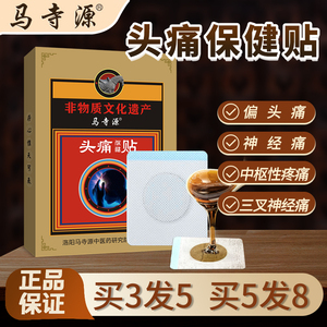头痛贴偏头疼缓解神器顽固性偏头痛头痛中药贴缓解头晕眩昏止痛贴