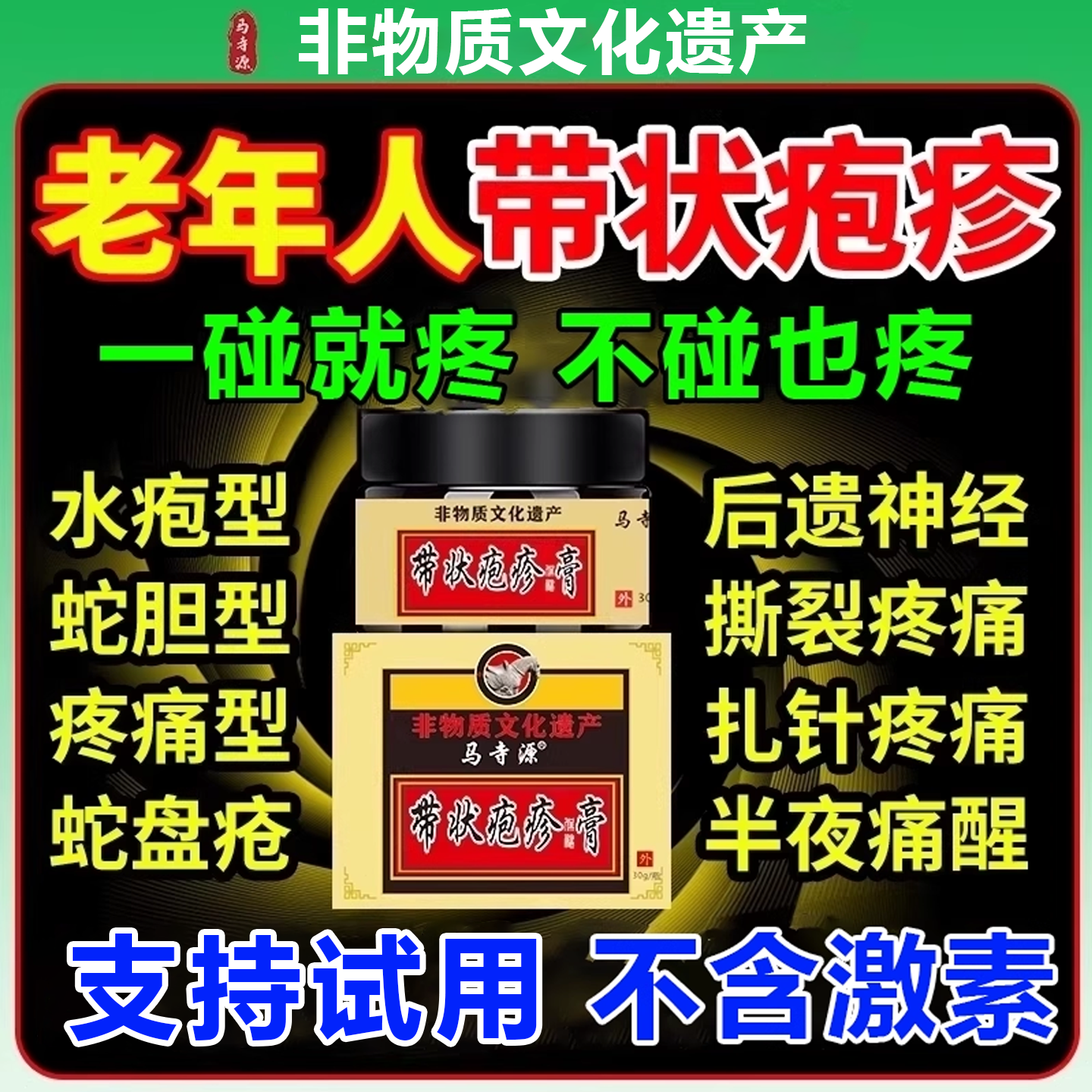 马寺源【非遗秘方】带状疱疹水泡