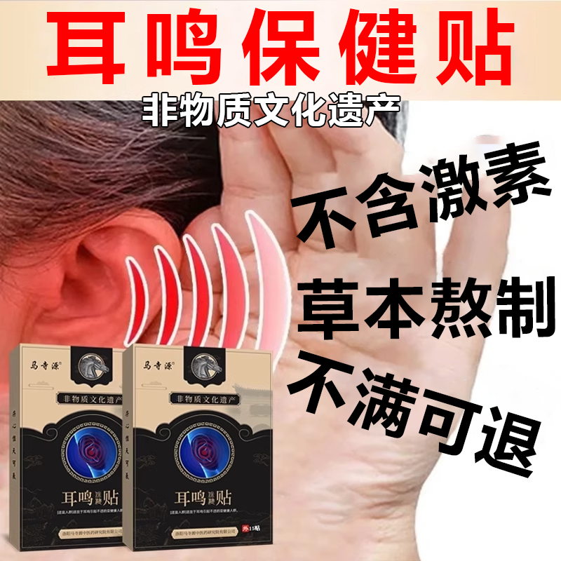 马寺源【百年秘方】传承耳鸣贴