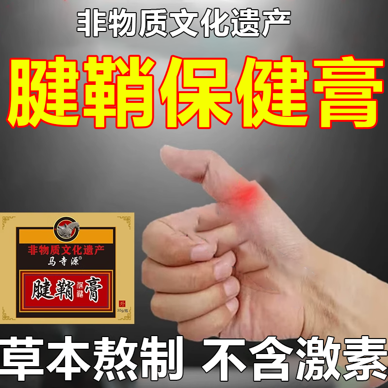 马寺源【百年非遗】腱鞘炎膏