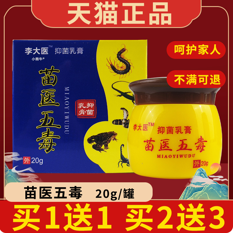 李太医苗医五毒膏官方旗舰店正品皮肤外用草本抑菌乳膏每盒20gW10