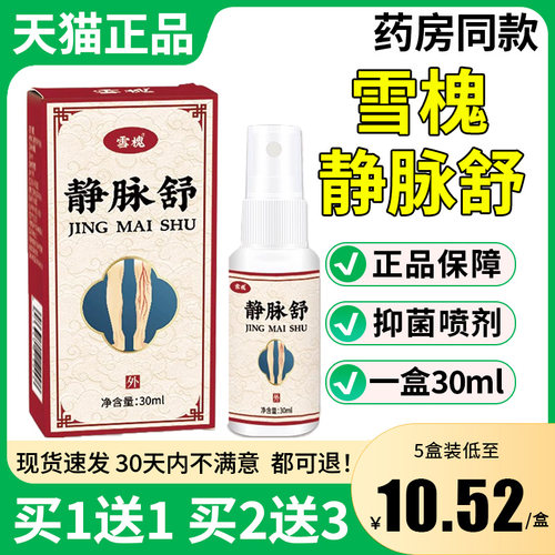 雪槐静脉舒喷剂静脉男女可用大小腿静脉不适皮肤外用喷剂30ml/盒