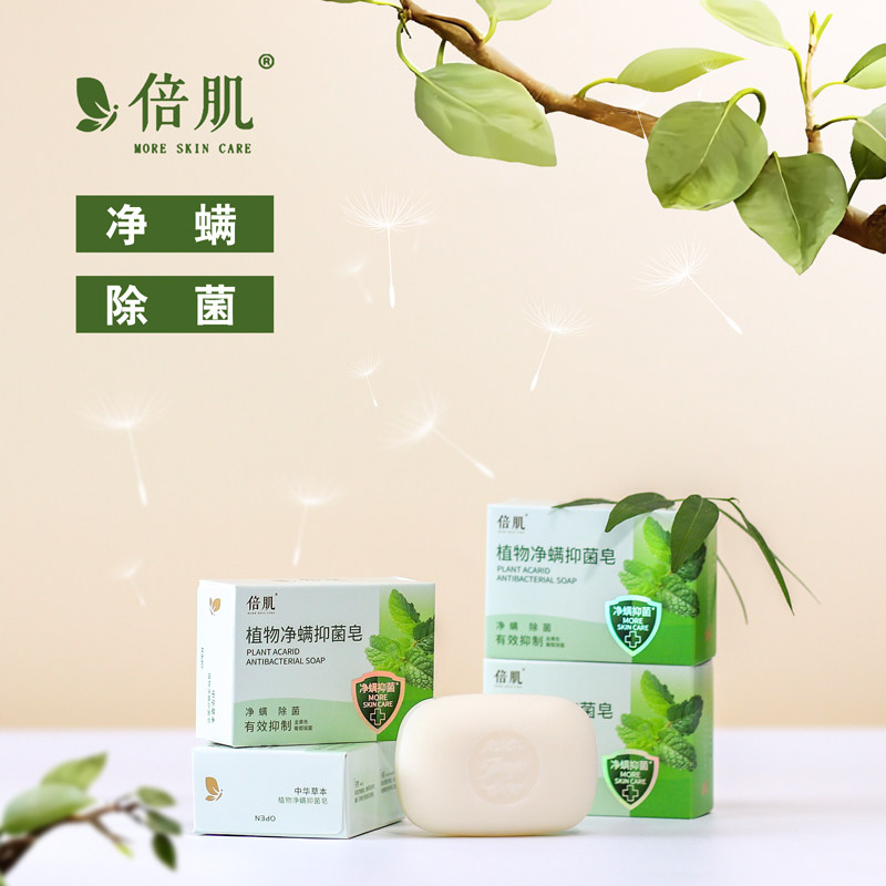 倍肌植物净螨皂深沉洁净套装