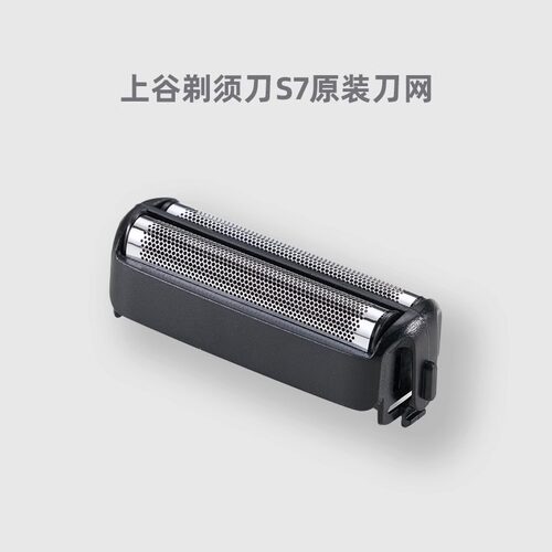上谷电动剃须刀配件S7刀网