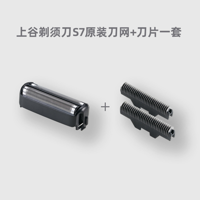 上谷电动剃须刀配件S7刀网+刀片