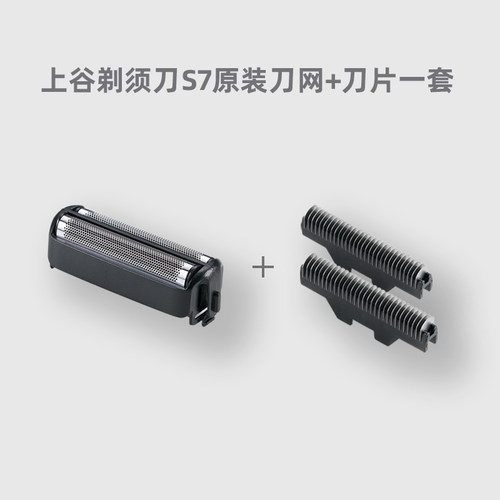 上谷电动剃须刀配件S7刀网+刀片