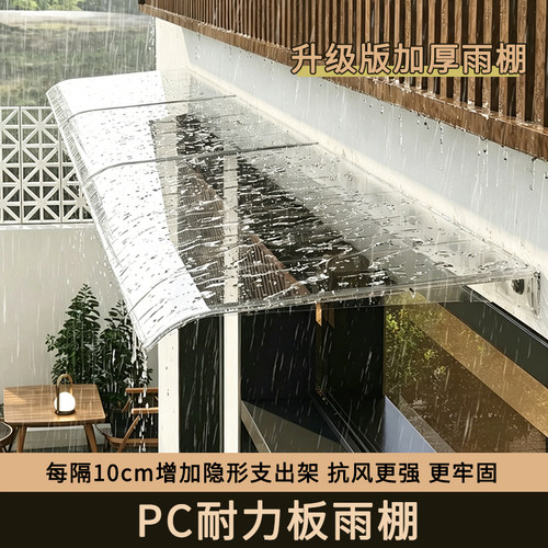 隐形雨棚家用屋檐遮雨棚窗户挡雨遮阳棚户外阳台挡雨板雨搭耐力板
