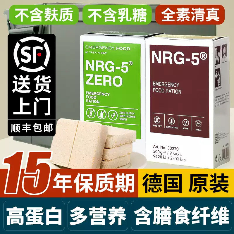 德国NRG-5压缩饼干应急口粮末日储备干粮高能量营养纯素食品整箱