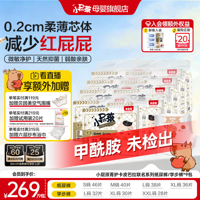 【无甲酰胺】贝因美小屁孩菁护卡皮巴拉纸尿裤尿不湿拉拉裤*9包