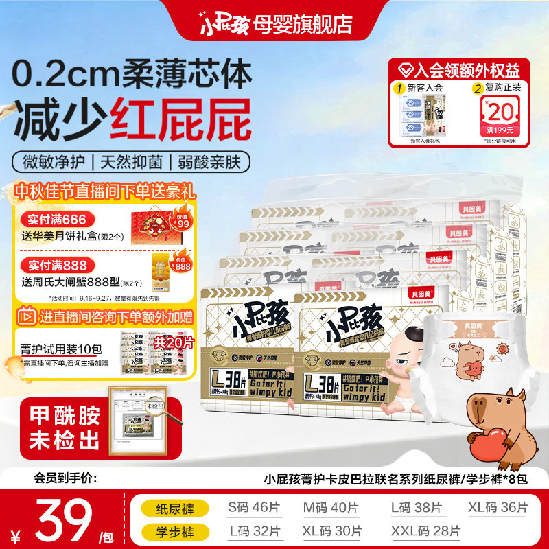 【咨询主播加赠】贝因美小屁孩菁护卡皮巴拉纸尿裤学步裤尿布*8包图片