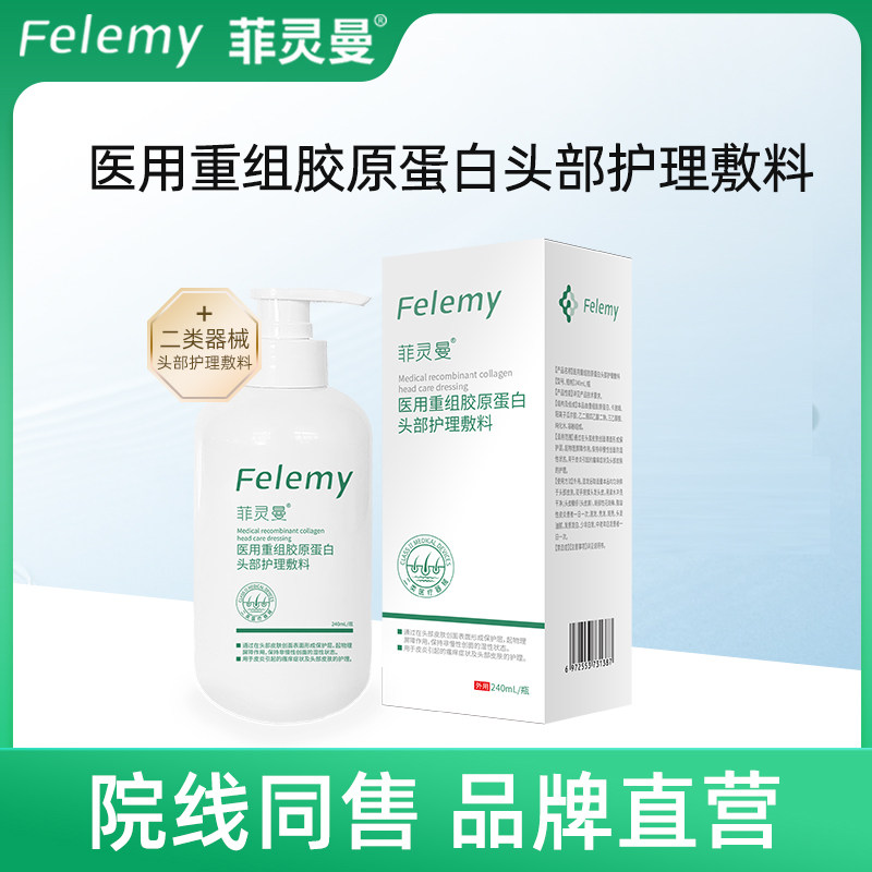 菲灵曼医用重组胶原蛋白头部护理敷料240ml皮炎瘙痒头部皮肤护理