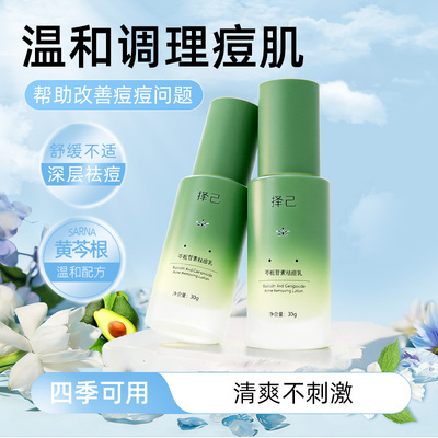 择己祛痘乳控油止痒消肿祛痘乳液
