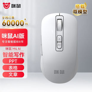 智能ai鼠标AI智能写作生成PPT语音打字 M4AI版 MiMouse 咪鼠科技