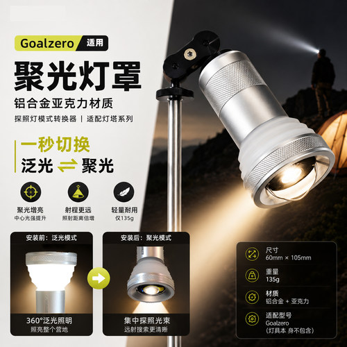 goalzero铝合金灯罩探照灯灯壳