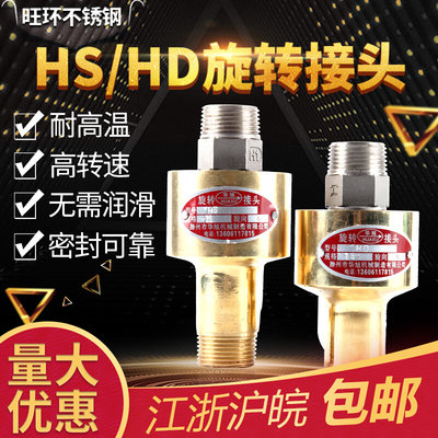 HS/HD旋转接头高速高压高温冷却水铜旋转接头4分6分1寸