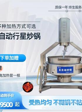 调味酱行星炒锅五花瘦肉搅拌炒锅炒菜机鱼香茄子宫保鸡丁炒菜机器