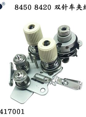 电脑双针车夹线器 8450夹线器 8420电脑夹线器 SA3417001