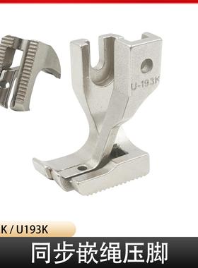 DY同步车U192K嵌绳子压脚U193K沙发厚料拉骨条包线压脚