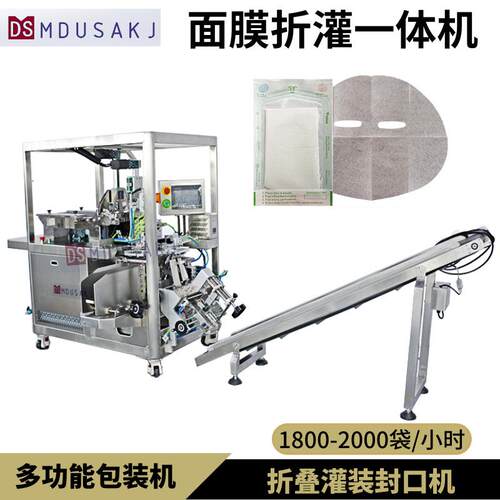 源头面膜机厂家直销 折膜装袋灌液封口一体机 面膜加工厂生产设备