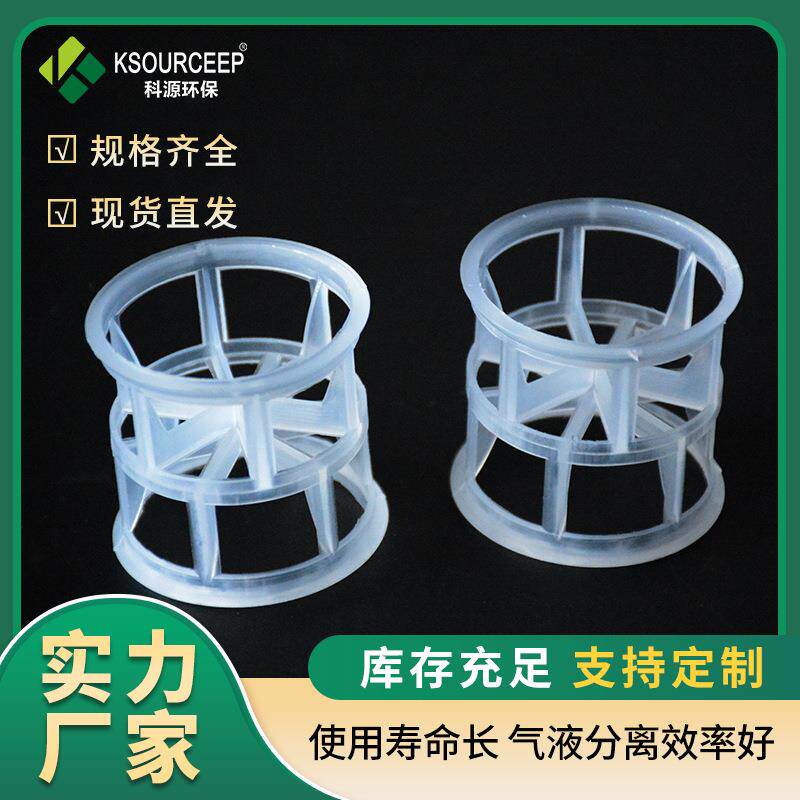 科源环保 出售塑料拉鲁环化工填料PPH拉鲁环改型鲍尔环