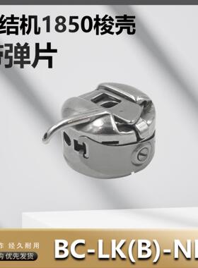 套结机梭壳1850 1900A 430D 1903A钉扣机打枣机梭壳 BC-LK(B)-NBL