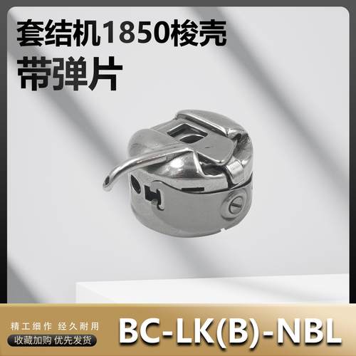 套结机梭壳1850 1900A 430D 1903A钉扣机打枣机梭壳 BC-LK(B)-NBL