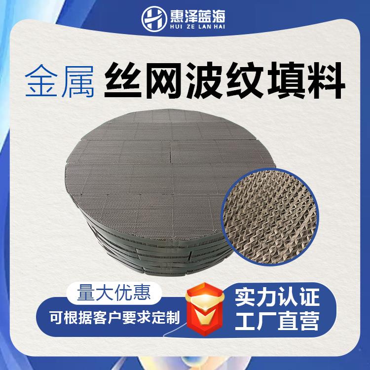 生产丝网波纹填料ax250/bx500/cy700/不锈钢金属规整填料