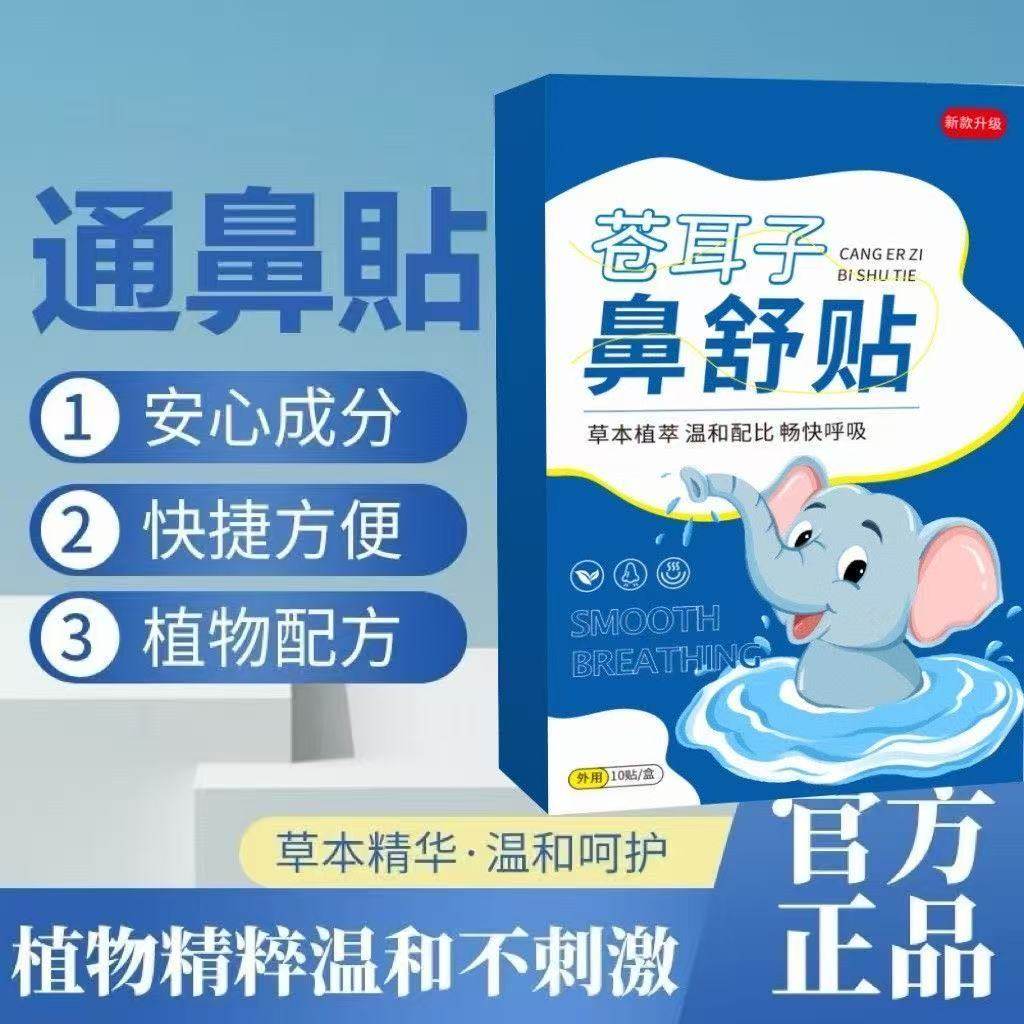 苍耳子鼻舒贴鼻塞通鼻神