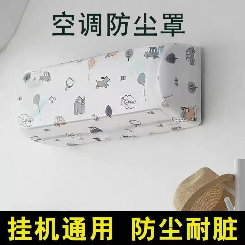 空调保护罩壁挂式防尘罩