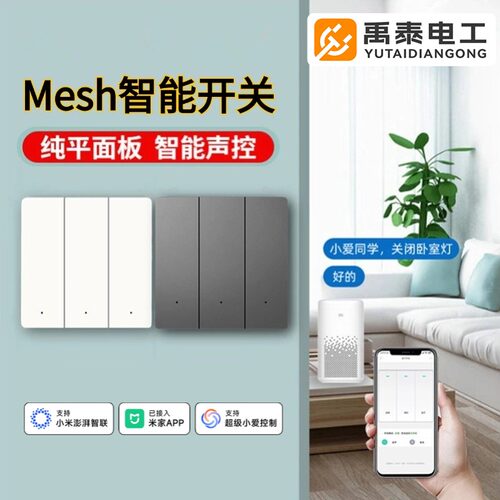 禹泰电工蓝牙mesh智能开关