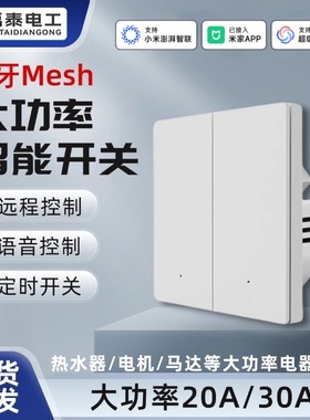 大功率蓝牙mesh智能开关已接入米家APP远程控制热水器电烤炉浴霸
