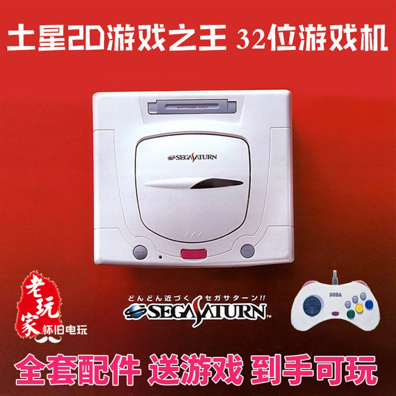 极速世嘉土星ss怀旧电视游戏机全套送H游戏到手可玩全新光头超长