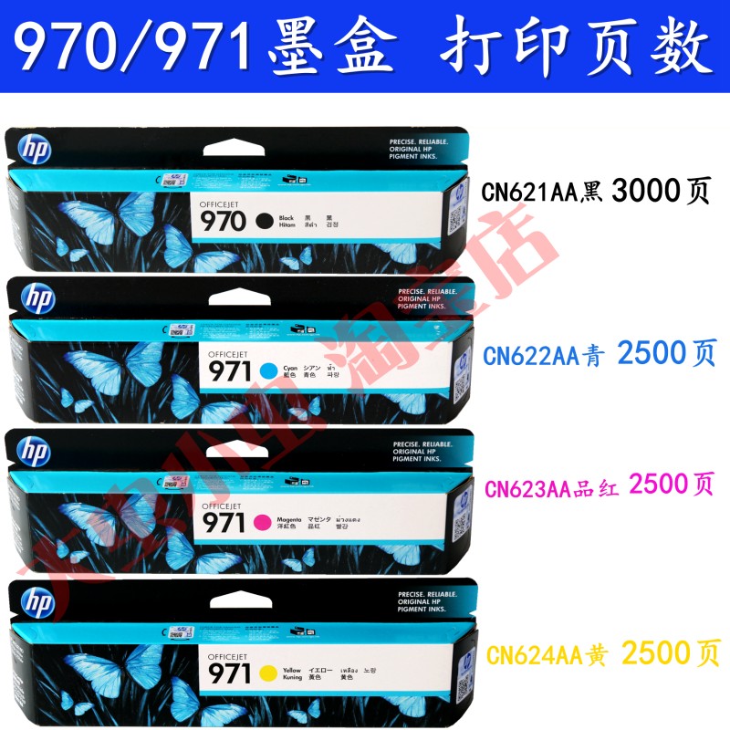极速原装惠普970h墨盒971 970XL 971XL CN621AA  476 X576dw打印