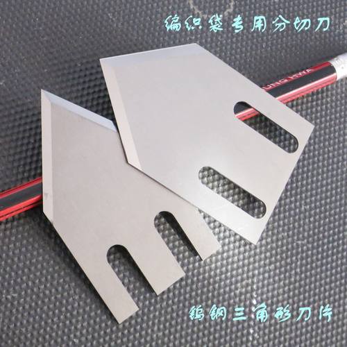 极速定做钨钢三角形分切刀片 薄膜编织袋裁切尖刀 圆织.机拉丝机