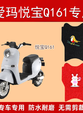 极速爱玛悦宝Q161l电动车脚垫TDT3177Z电瓶车防水踏板车麦宝Q162