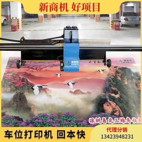 极速3d车位涂鸦喷绘机器地面彩绘机地坪绘画机uv彩绘打Y印机创业
