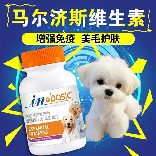 极速马尔济斯多种维生素B族狗狗复E合片毛发营养品补充剂月子吃的