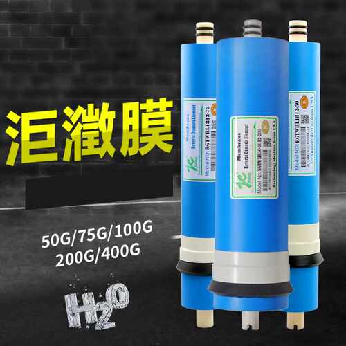 净水器RO膜滤膜  反渗透 洰瀓ro膜   50/75/100/200/400G滤芯