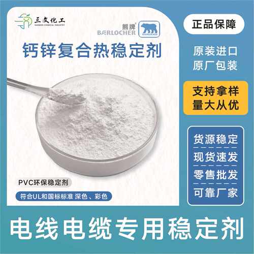 德国熊牌PVC钙锌稳定剂SW-251复合60~105℃深色电线电缆环保助剂