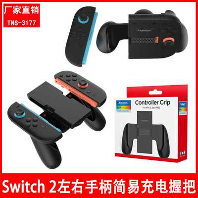 Switch2左右手柄充电手把Switch2小手柄简易握把托把TNS-3177