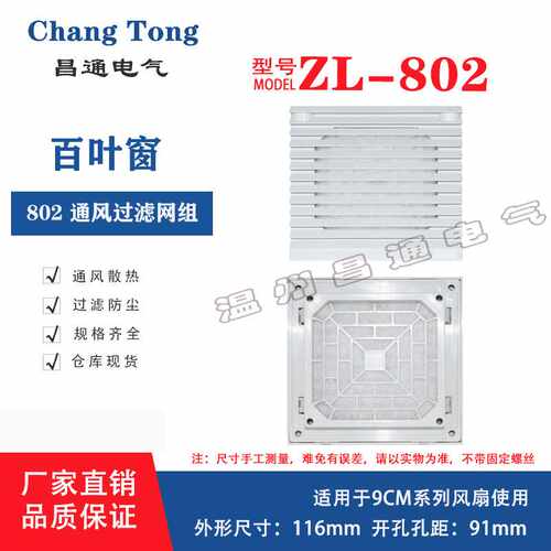 风机网罩ZL-802百叶窗9025型号FB9802散热风扇9cm机柜风机罩防尘